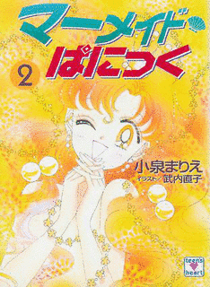 マーメイド・ぱにっくの画像