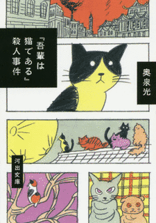 「吾輩は猫である」殺人事件の画像