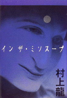イン ザ・ミソスープの画像