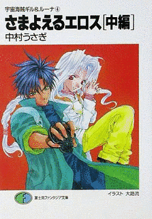 宇宙海賊ギル&ルーナの画像