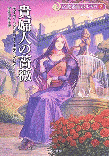 女魔術師ポルガラの画像