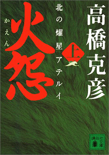 火怨の画像