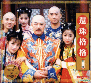 還珠格格の画像