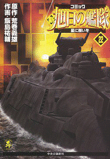 新・旭日の艦隊の画像