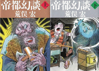 帝都幻談の画像