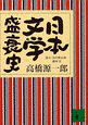 日本文学盛衰史の画像