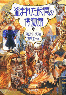 盗まれた記憶の博物館の画像