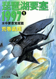 琵琶湖要塞1997の画像