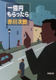 一億円もらったらの画像