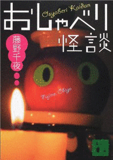 おしゃべり怪談の画像
