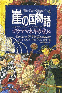 崖の国物語の画像