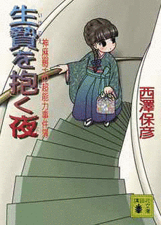 神麻嗣子の超能力事件簿の画像