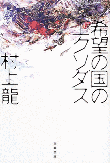 希望の国のエクソダスの画像