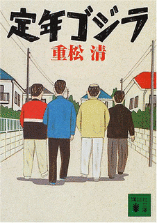 定年ゴジラの画像