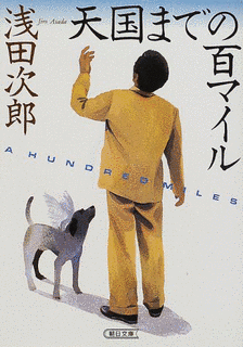 天国までの百マイルの画像