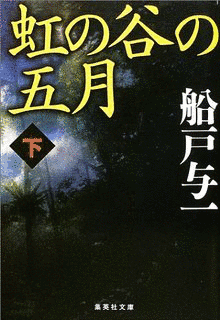 虹の谷の五月の画像