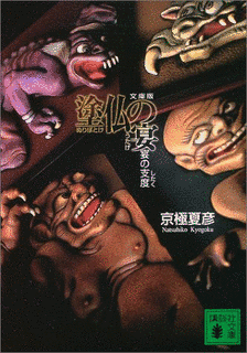 塗仏の宴 宴の始末の画像