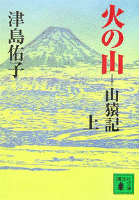 火の山―山猿記の画像
