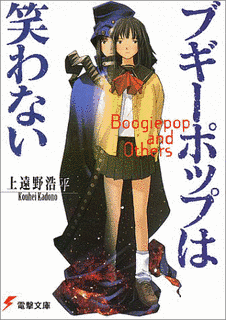 ブギーポップシリーズの画像