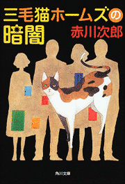 三毛猫ホームズの暗闇の画像