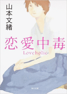 恋愛中毒の画像