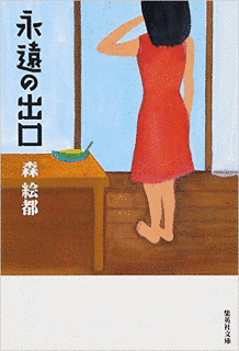 永遠の出口の画像