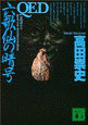 QED 六歌仙の暗号の画像