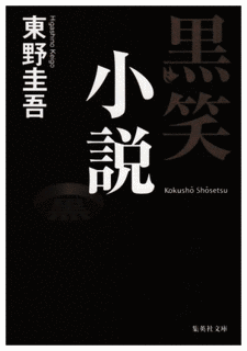 黒笑小説の画像