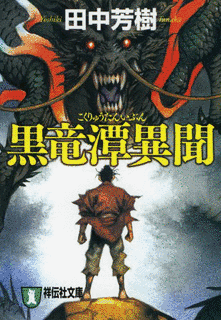 黒竜潭異聞の画像