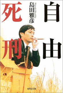 自由死刑の画像