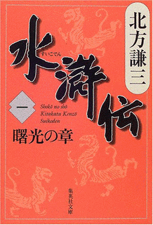水滸伝の画像