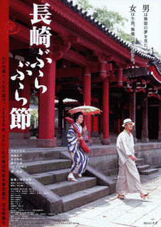 長崎ぶらぶら節の画像