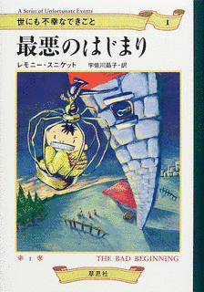 世にも不幸なできごとの画像