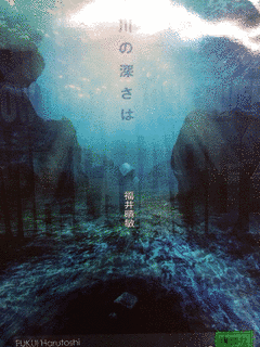 川の深さはの画像