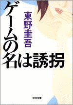 ゲームの名は誘拐の画像
