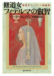 修道女フィデルマの叡智の画像