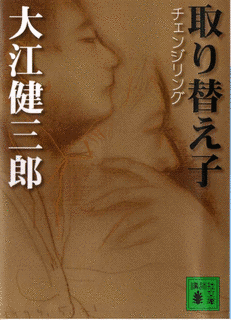 取り替え子の画像