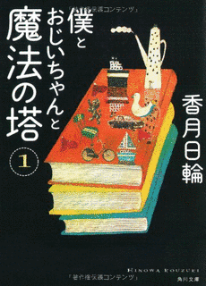 僕とおじいちゃんと魔法の塔の画像