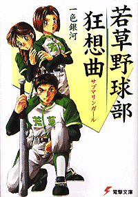 若草野球部狂想曲の画像