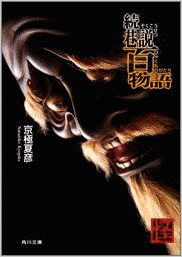 続巷説百物語の画像
