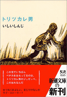 トリツカレ男の画像