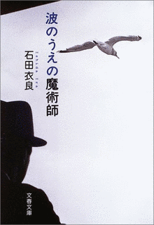 波のうえの魔術師の画像