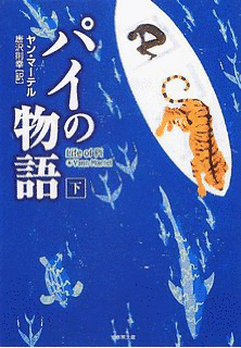 パイの物語の画像