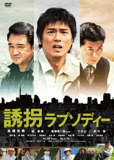 誘拐ラプソディーの画像
