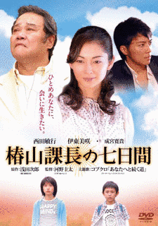 椿山課長の七日間の画像