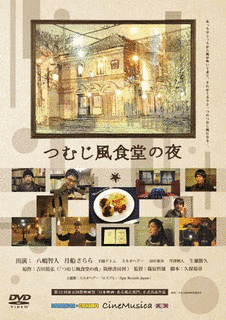 つむじ風食堂の夜の画像