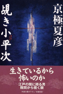 覘き小平次の画像