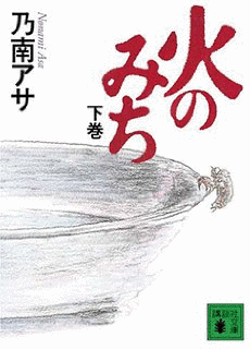火のみちの画像