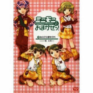 ミニモニ。におまかせっ!の画像