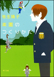 楽園のつくりかたの画像
